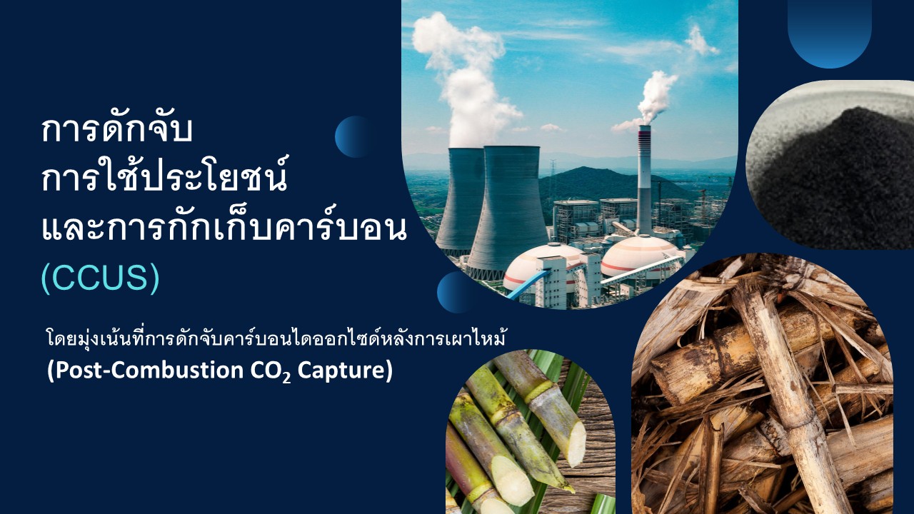 The project "Synthesis and testing of CO2-capture materials made of coal or bagasse ash for CO2 mitigation in power plant – a case study of coal-fired power plant" is supported by the Fundamental Fund 2024.